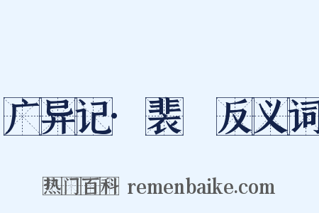 广异记·裴晠反义词是什么意思的图片